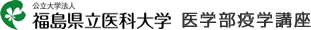 福島県立医科大学のバナー